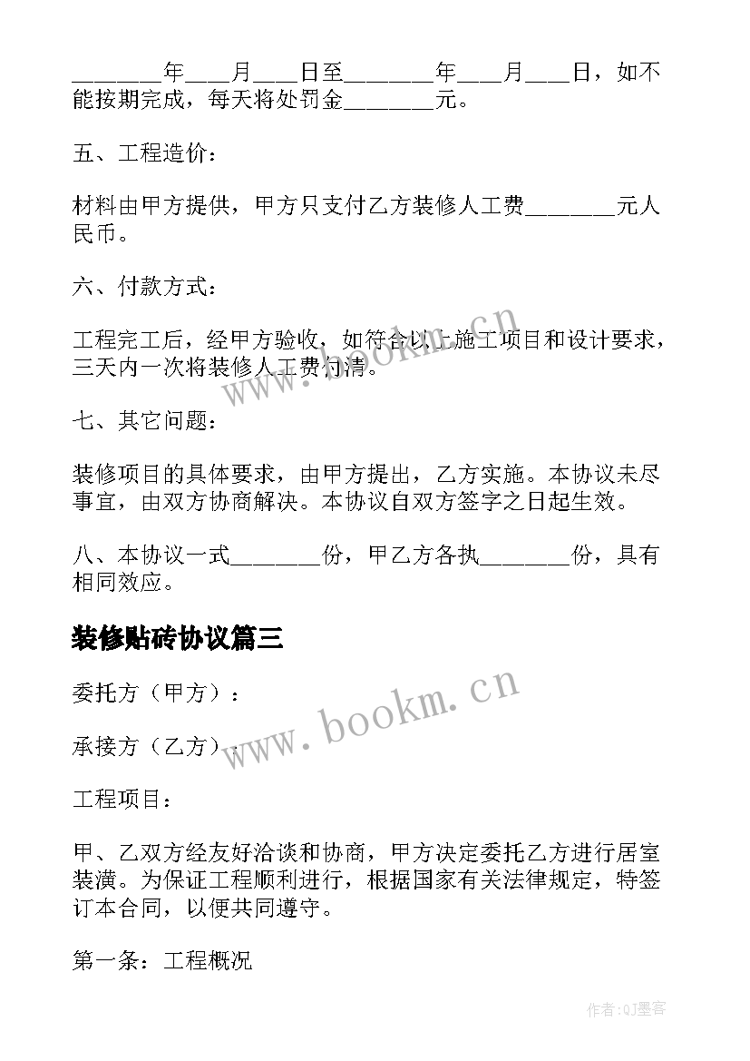 2023年装修贴砖协议(通用7篇)