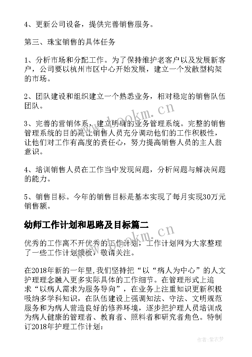 最新幼师工作计划和思路及目标(优质9篇)