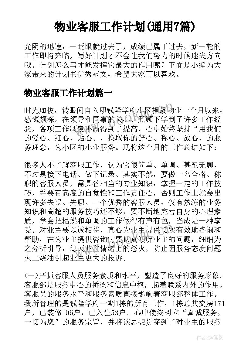 物业客服工作计划(通用7篇)