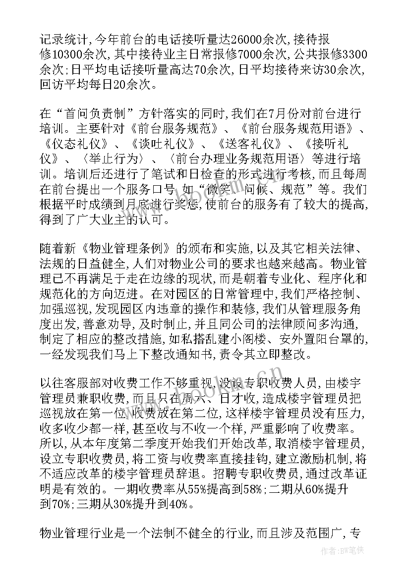 物业客服工作计划(通用7篇)