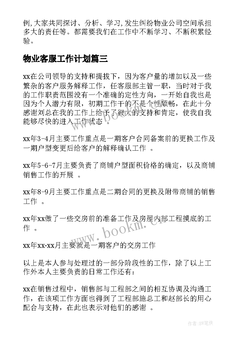 物业客服工作计划(通用7篇)