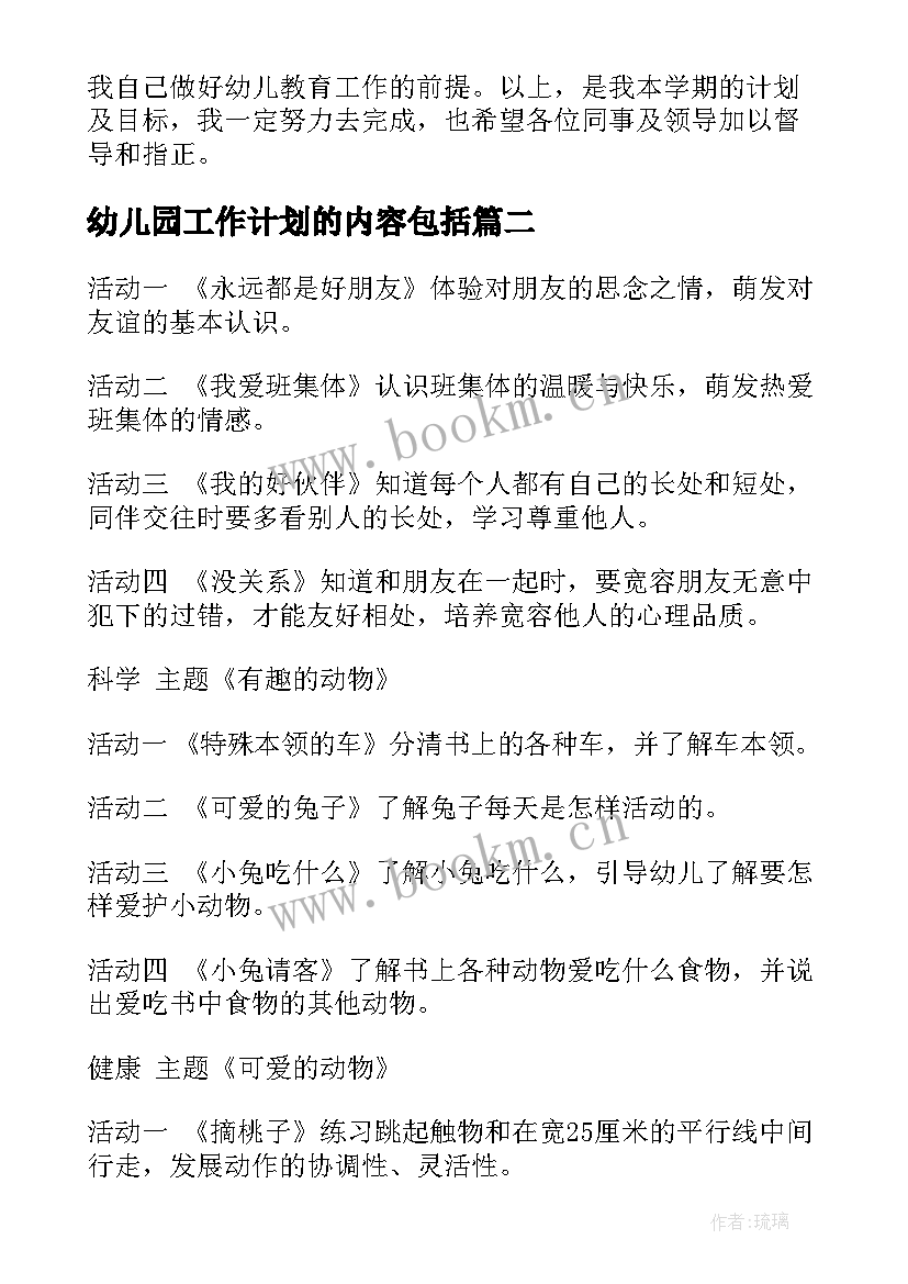 最新幼儿园工作计划的内容包括(大全10篇)