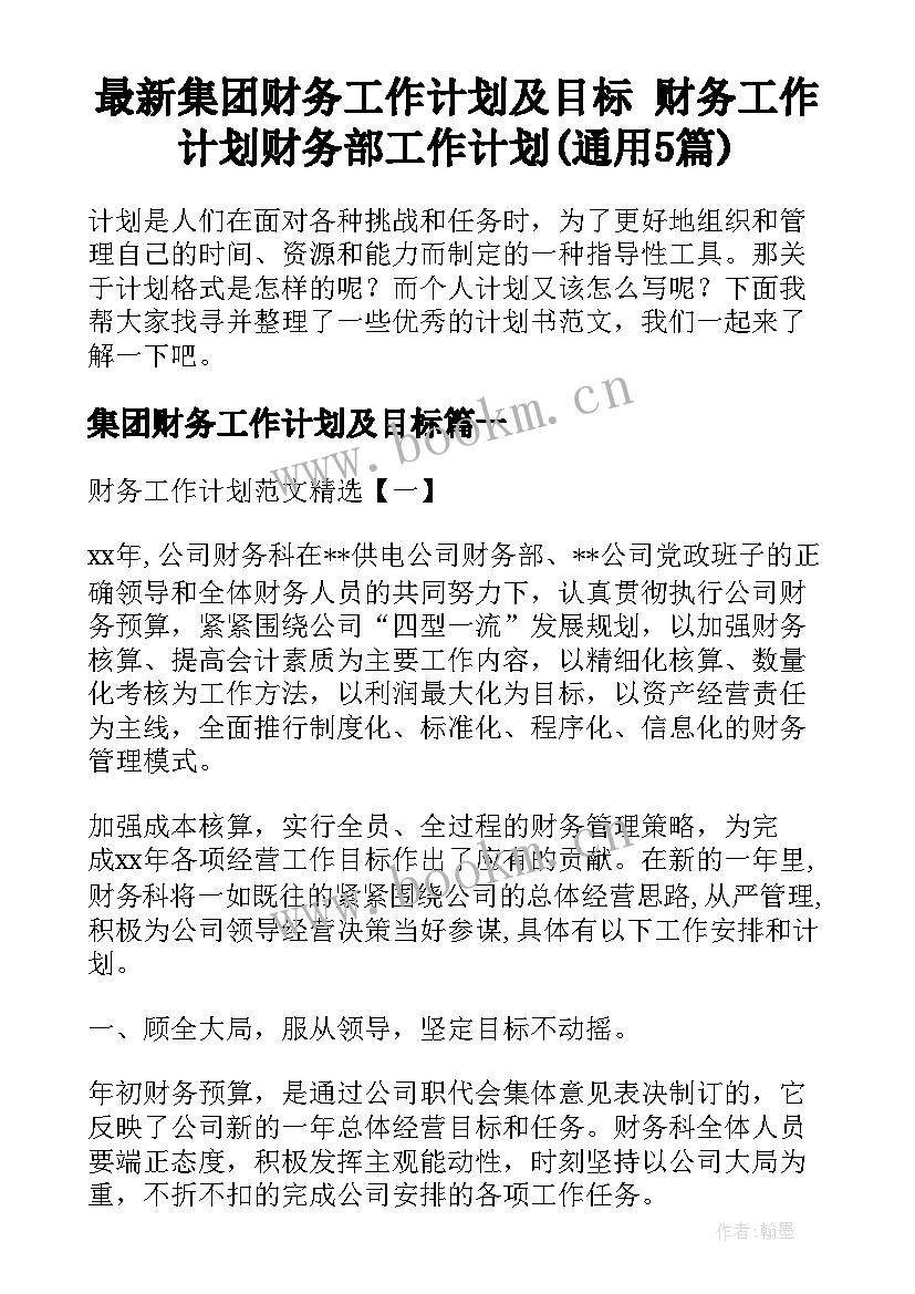 最新集团财务工作计划及目标 财务工作计划财务部工作计划(通用5篇)