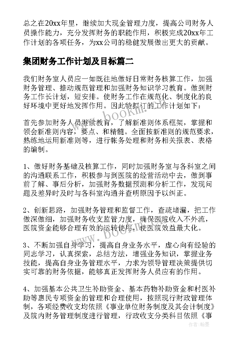 最新集团财务工作计划及目标 财务工作计划财务部工作计划(通用5篇)