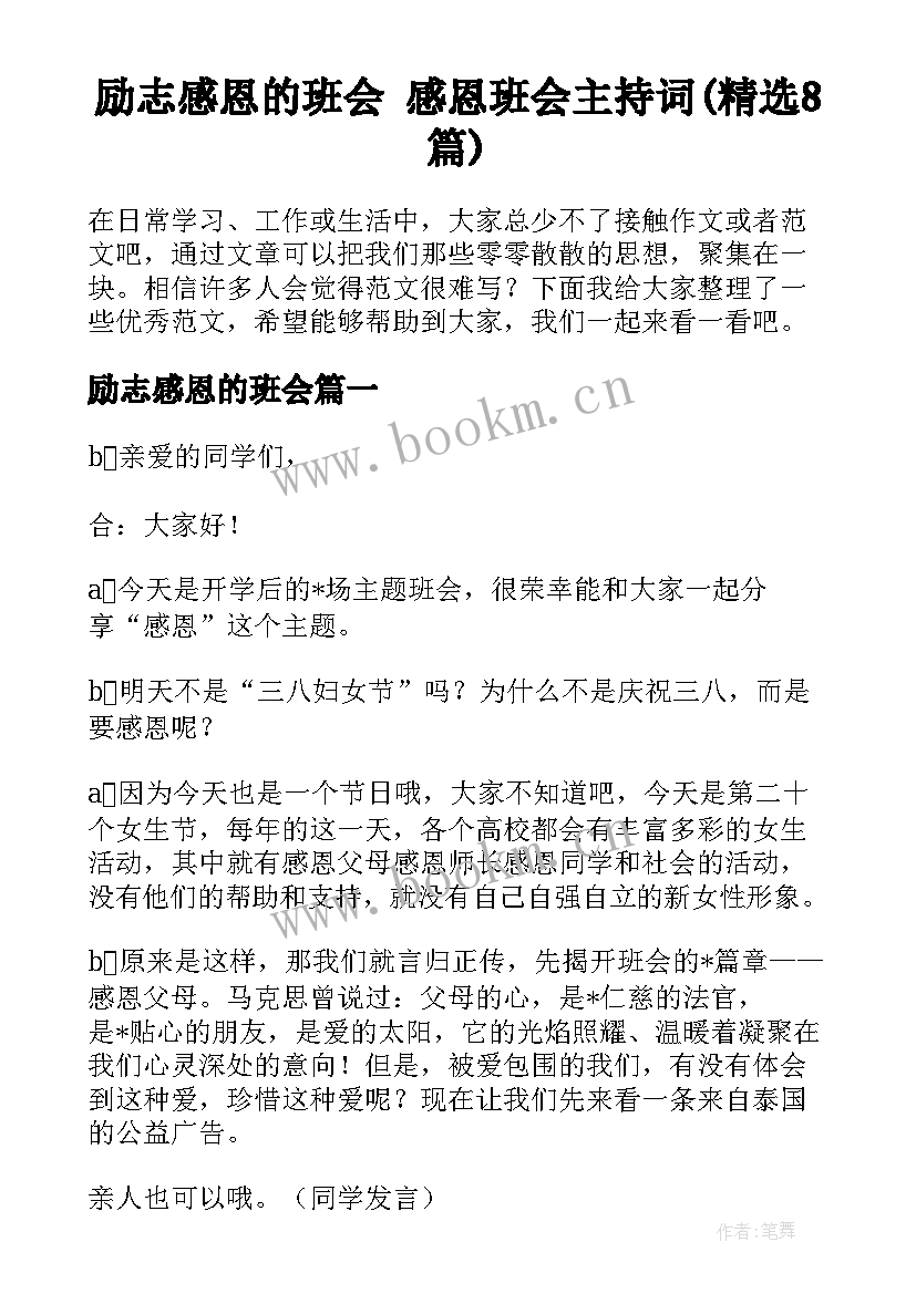 励志感恩的班会 感恩班会主持词(精选8篇)