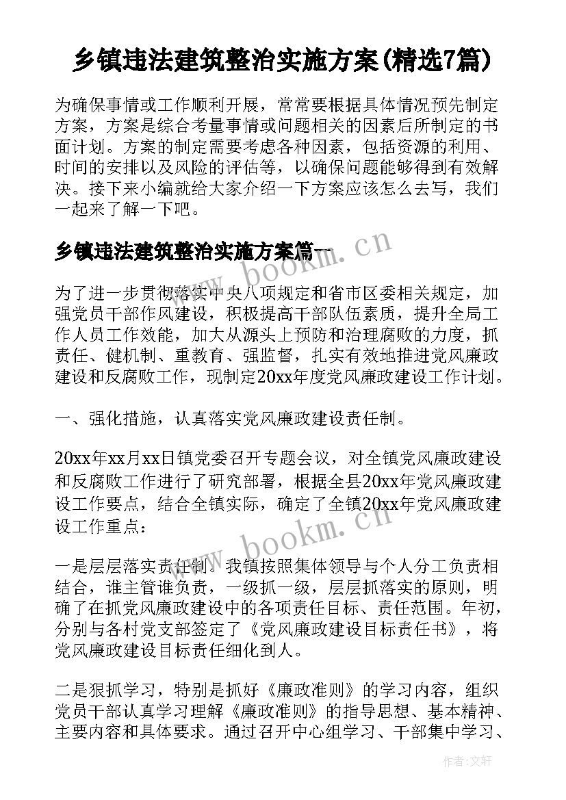 乡镇违法建筑整治实施方案(精选7篇)