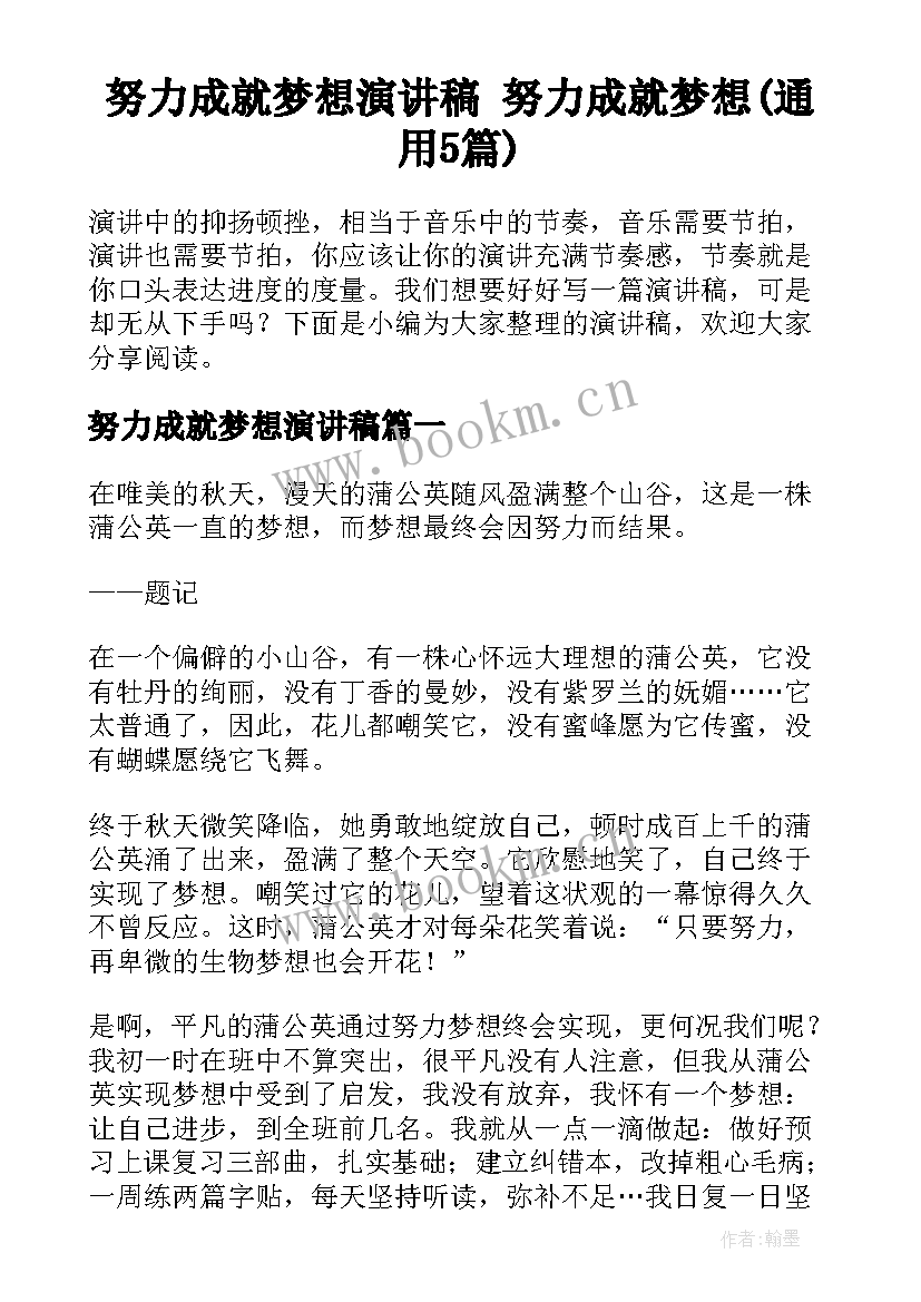 努力成就梦想演讲稿 努力成就梦想(通用5篇)