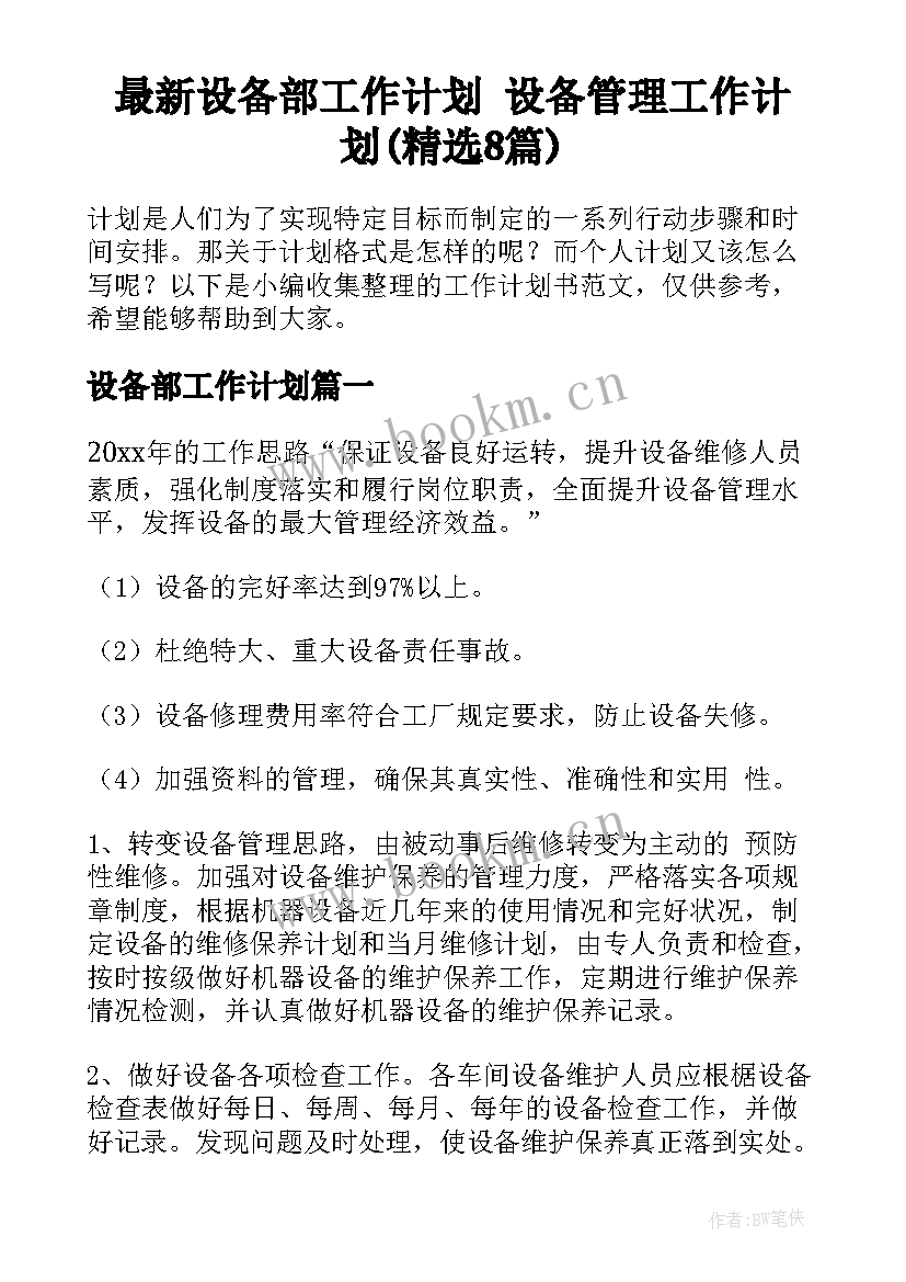 最新设备部工作计划 设备管理工作计划(精选8篇)