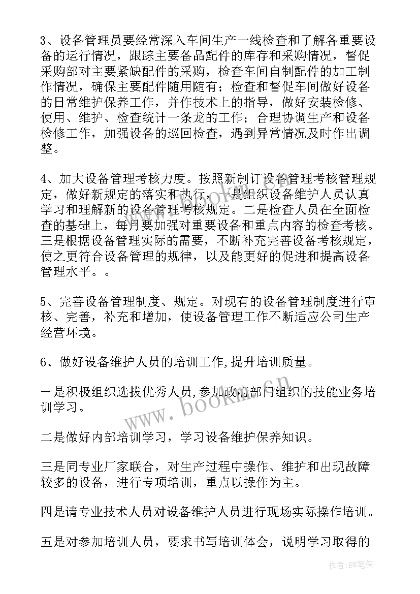 最新设备部工作计划 设备管理工作计划(精选8篇)