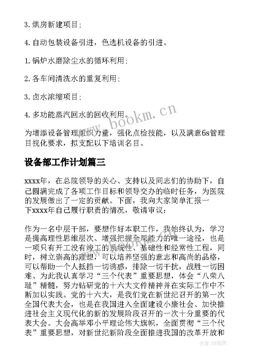 最新设备部工作计划 设备管理工作计划(精选8篇)