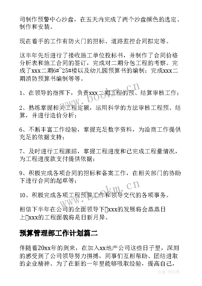 2023年预算管理部工作计划 预算工作计划(实用7篇)