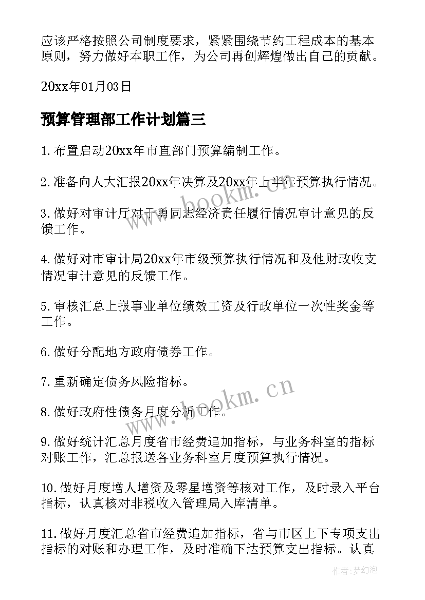 2023年预算管理部工作计划 预算工作计划(实用7篇)