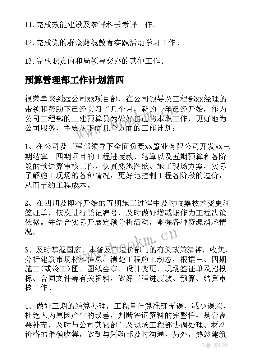 2023年预算管理部工作计划 预算工作计划(实用7篇)