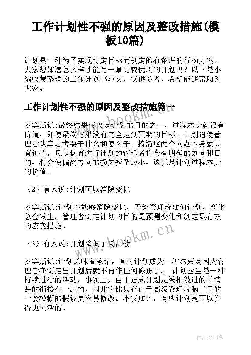 工作计划性不强的原因及整改措施(模板10篇)