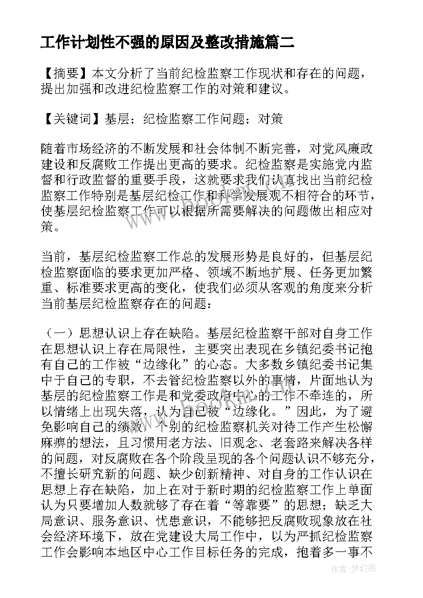 工作计划性不强的原因及整改措施(模板10篇)