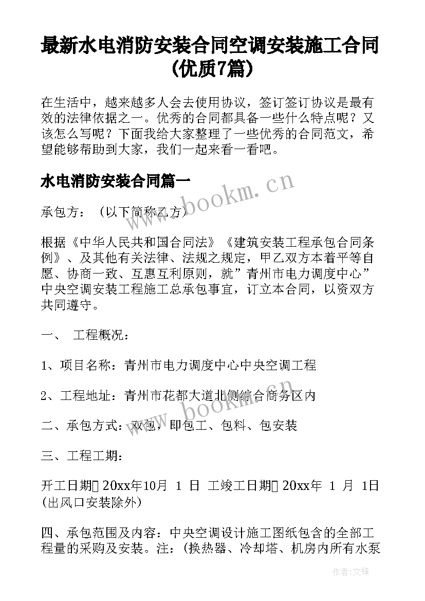 最新水电消防安装合同 空调安装施工合同(优质7篇)