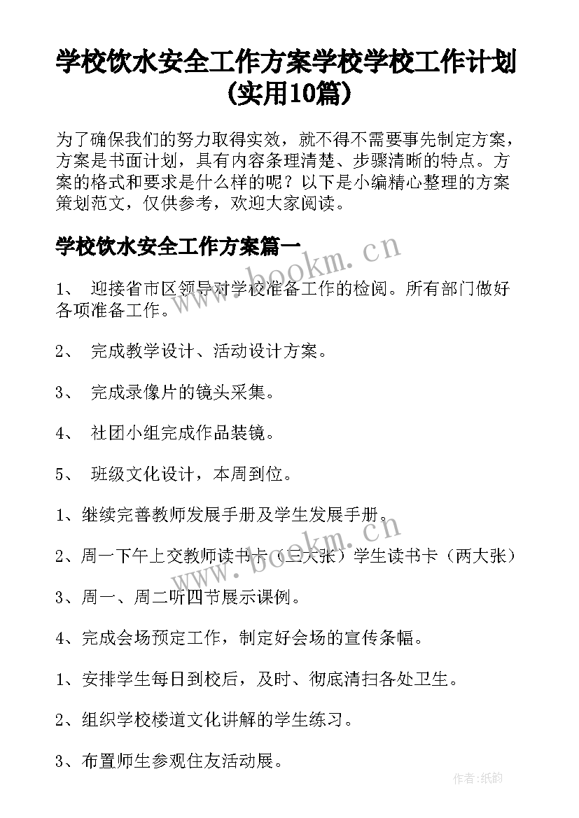 学校饮水安全工作方案 学校学校工作计划(实用10篇)