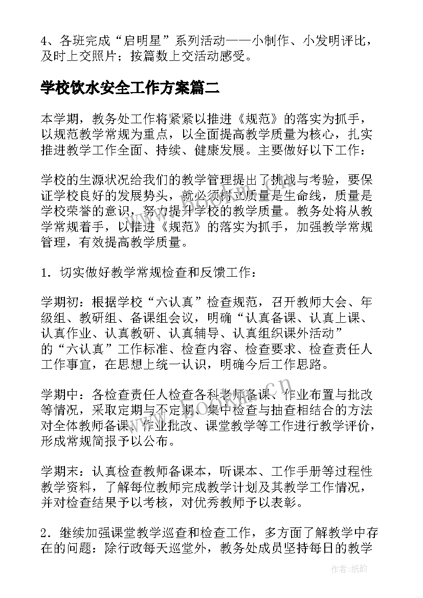 学校饮水安全工作方案 学校学校工作计划(实用10篇)