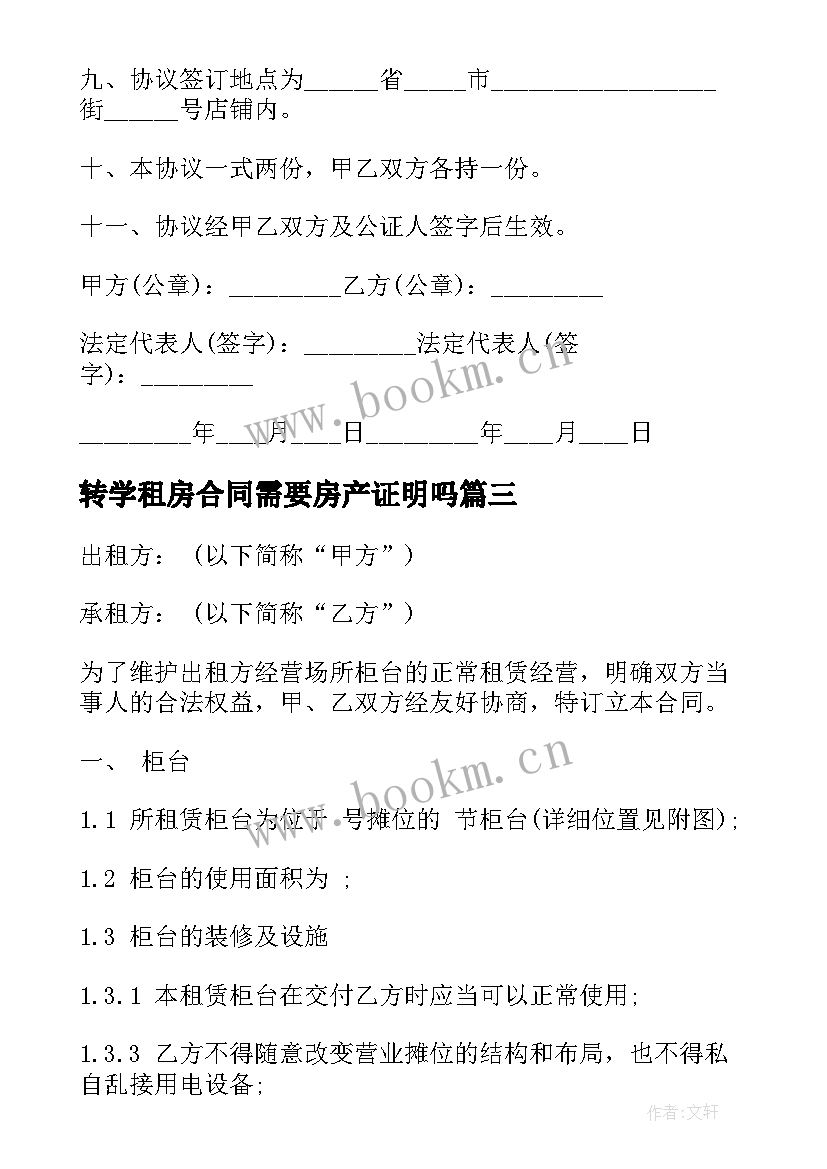 2023年转学租房合同需要房产证明吗(汇总6篇)