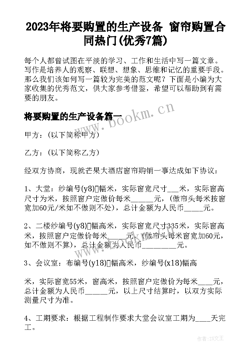 2023年将要购置的生产设备 窗帘购置合同热门(优秀7篇)