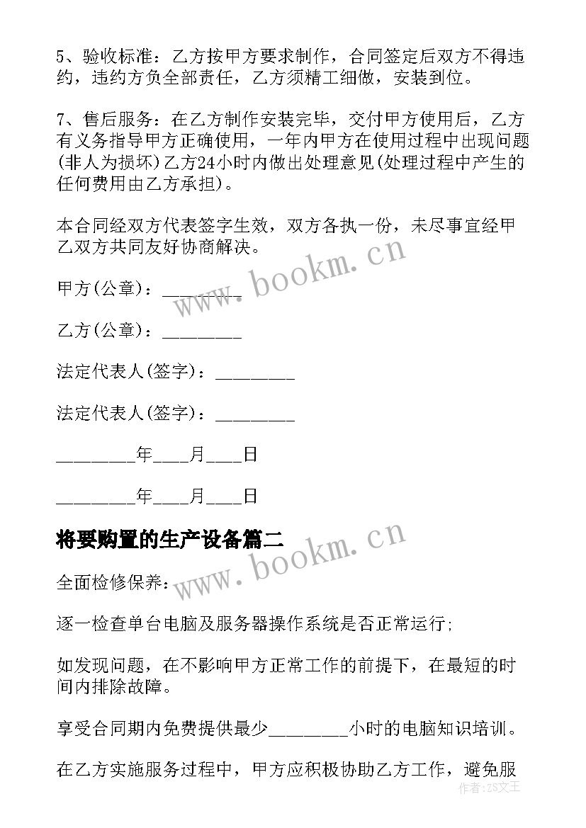 2023年将要购置的生产设备 窗帘购置合同热门(优秀7篇)