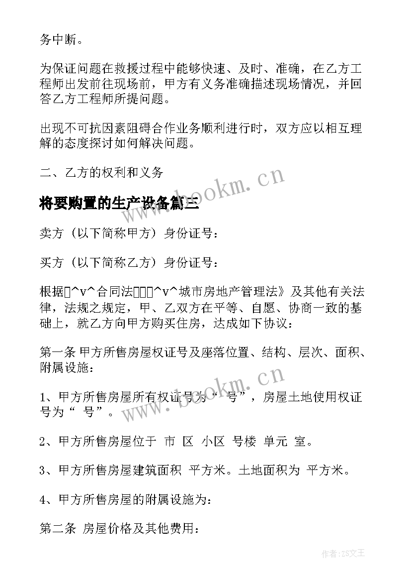 2023年将要购置的生产设备 窗帘购置合同热门(优秀7篇)