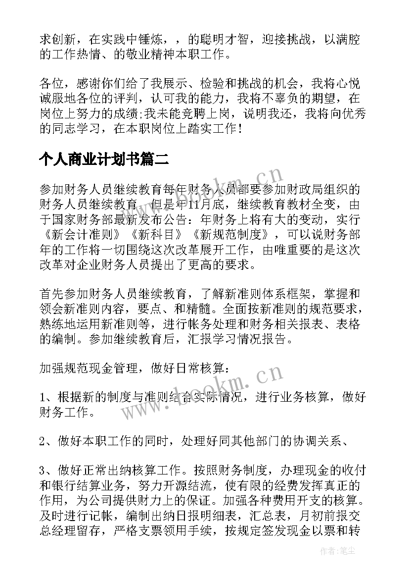 2023年个人商业计划书 个人工作计划(模板9篇)