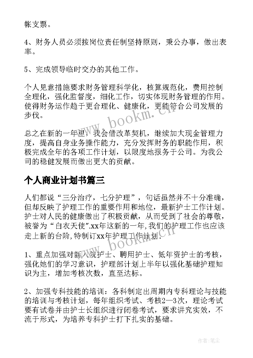 2023年个人商业计划书 个人工作计划(模板9篇)