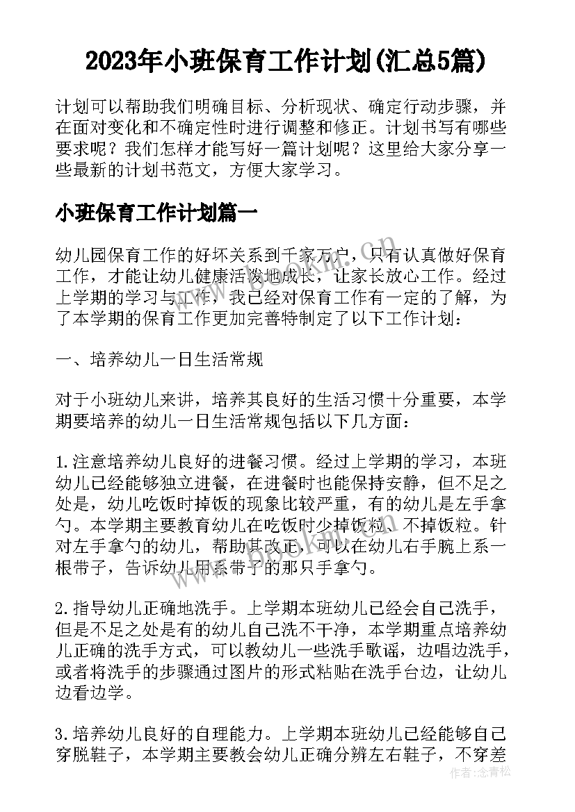 2023年小班保育工作计划(汇总5篇)