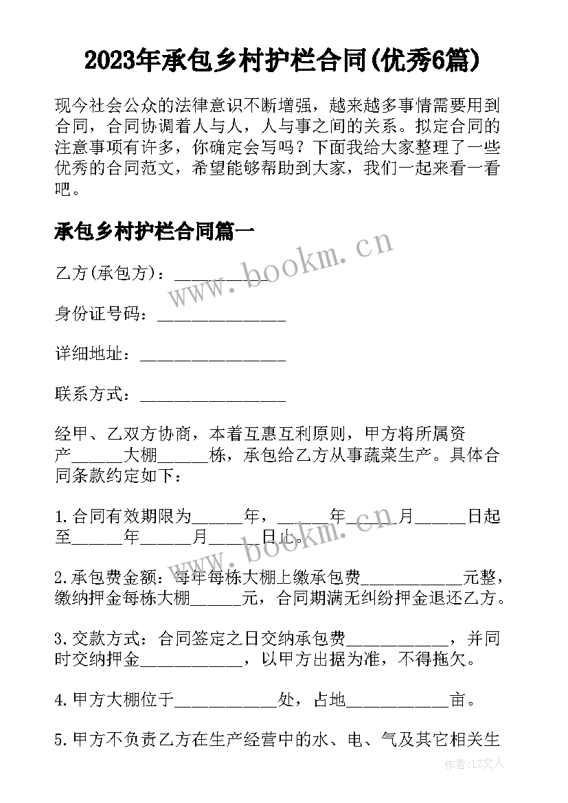 2023年承包乡村护栏合同(优秀6篇)