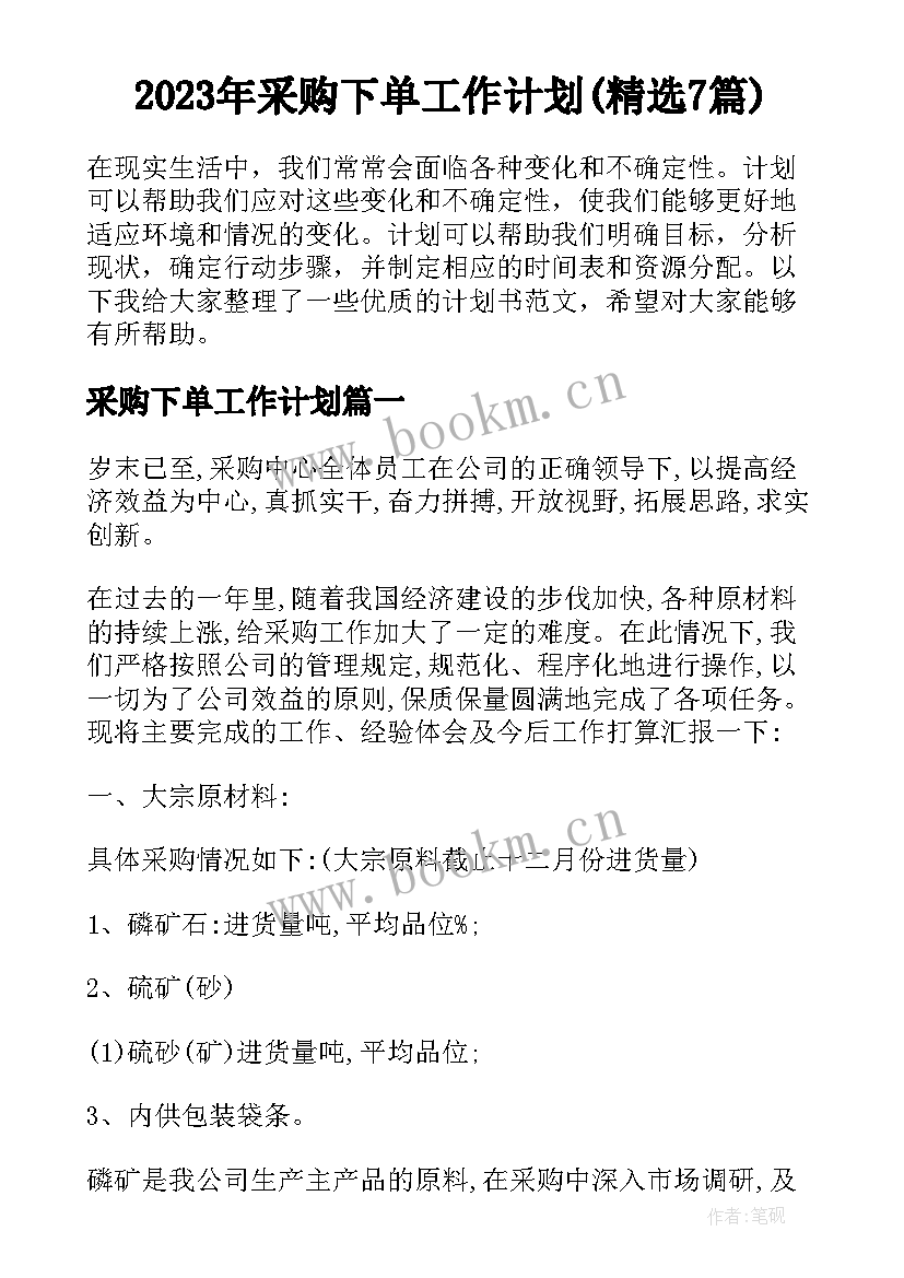 2023年采购下单工作计划(精选7篇)