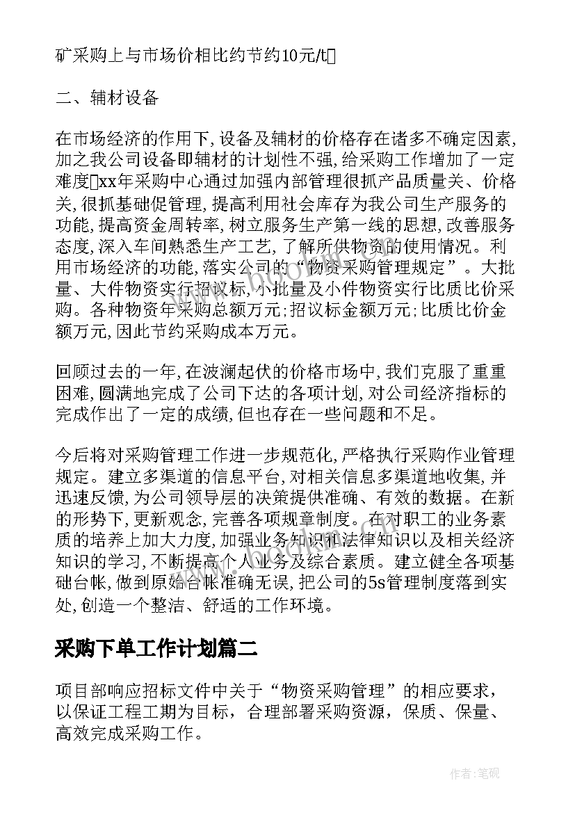 2023年采购下单工作计划(精选7篇)