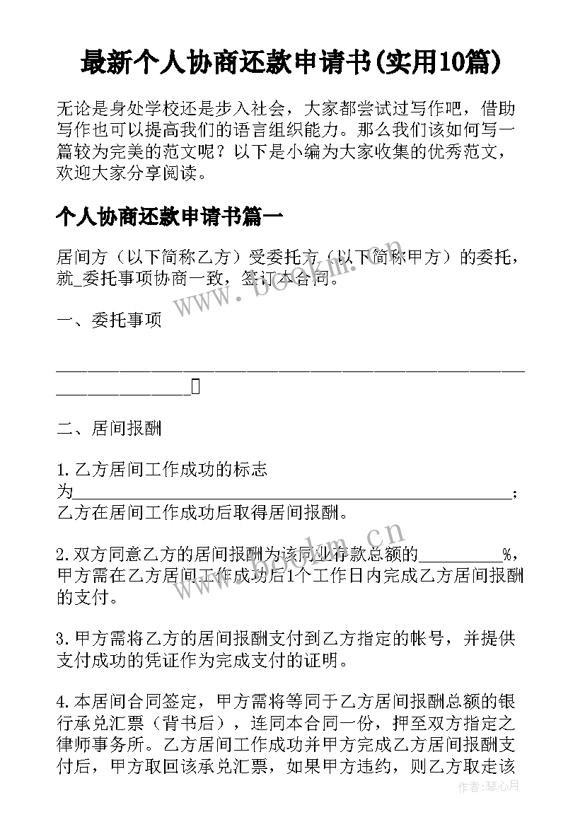 最新个人协商还款申请书(实用10篇)