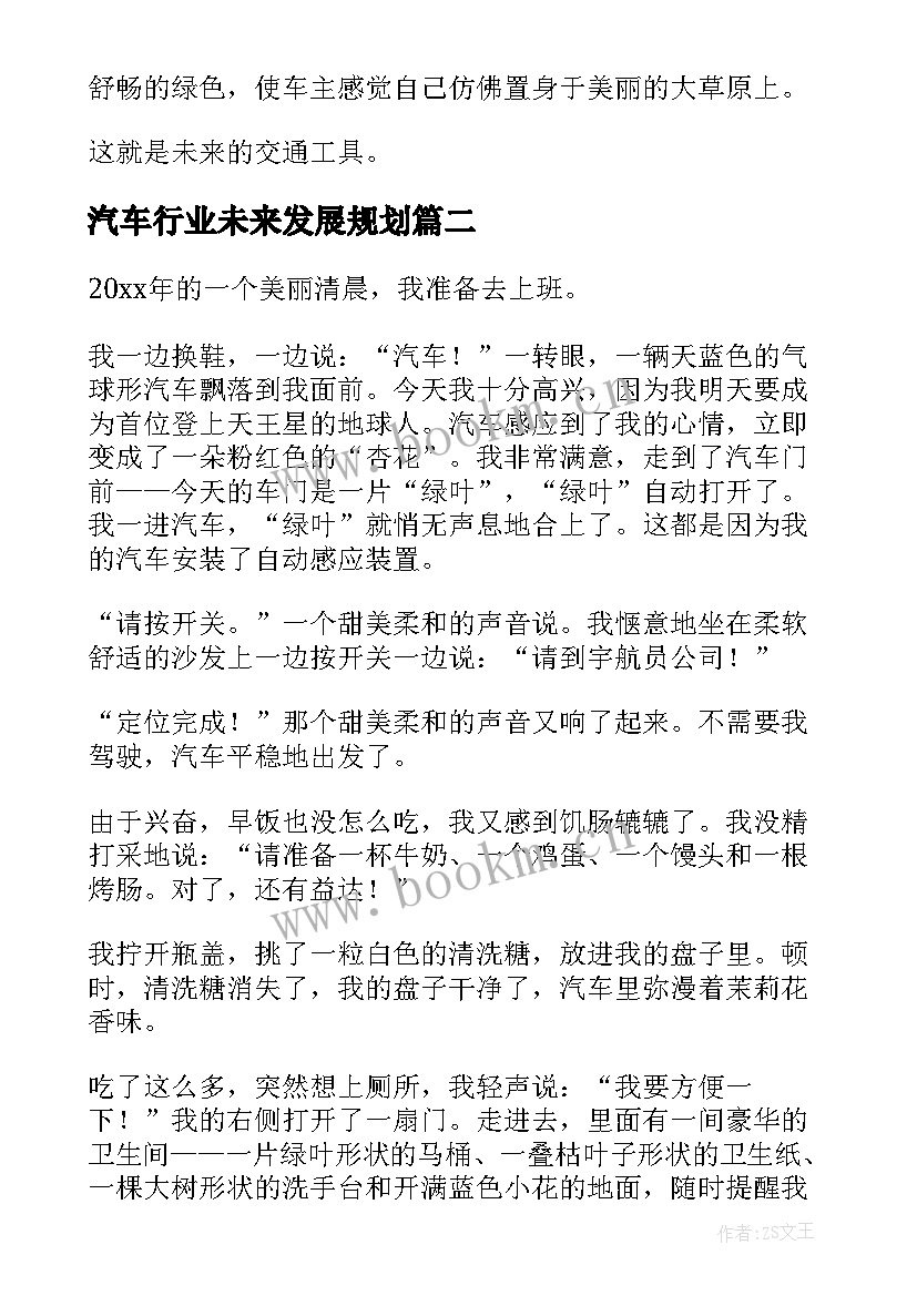 最新汽车行业未来发展规划(优秀9篇)