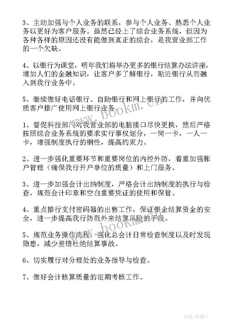 银行工作计划(汇总7篇)