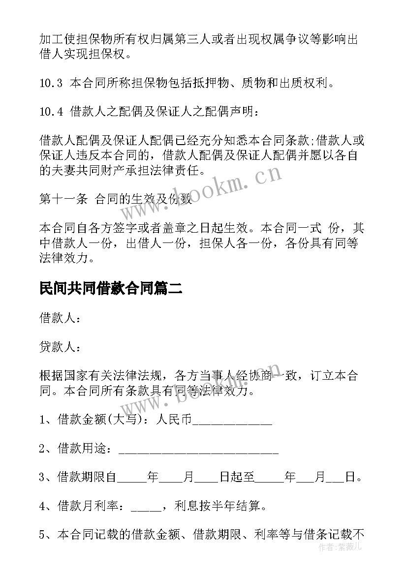 最新民间共同借款合同(大全7篇)