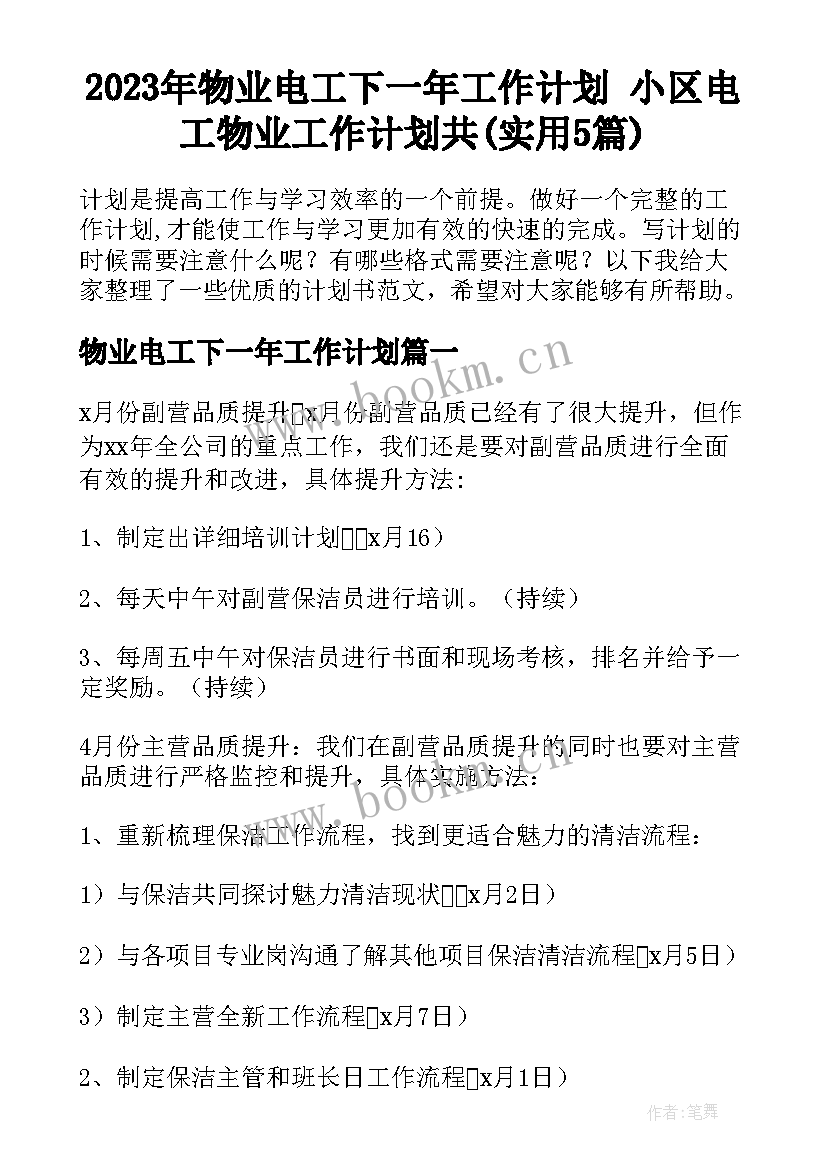 2023年物业电工下一年工作计划 小区电工物业工作计划共(实用5篇)