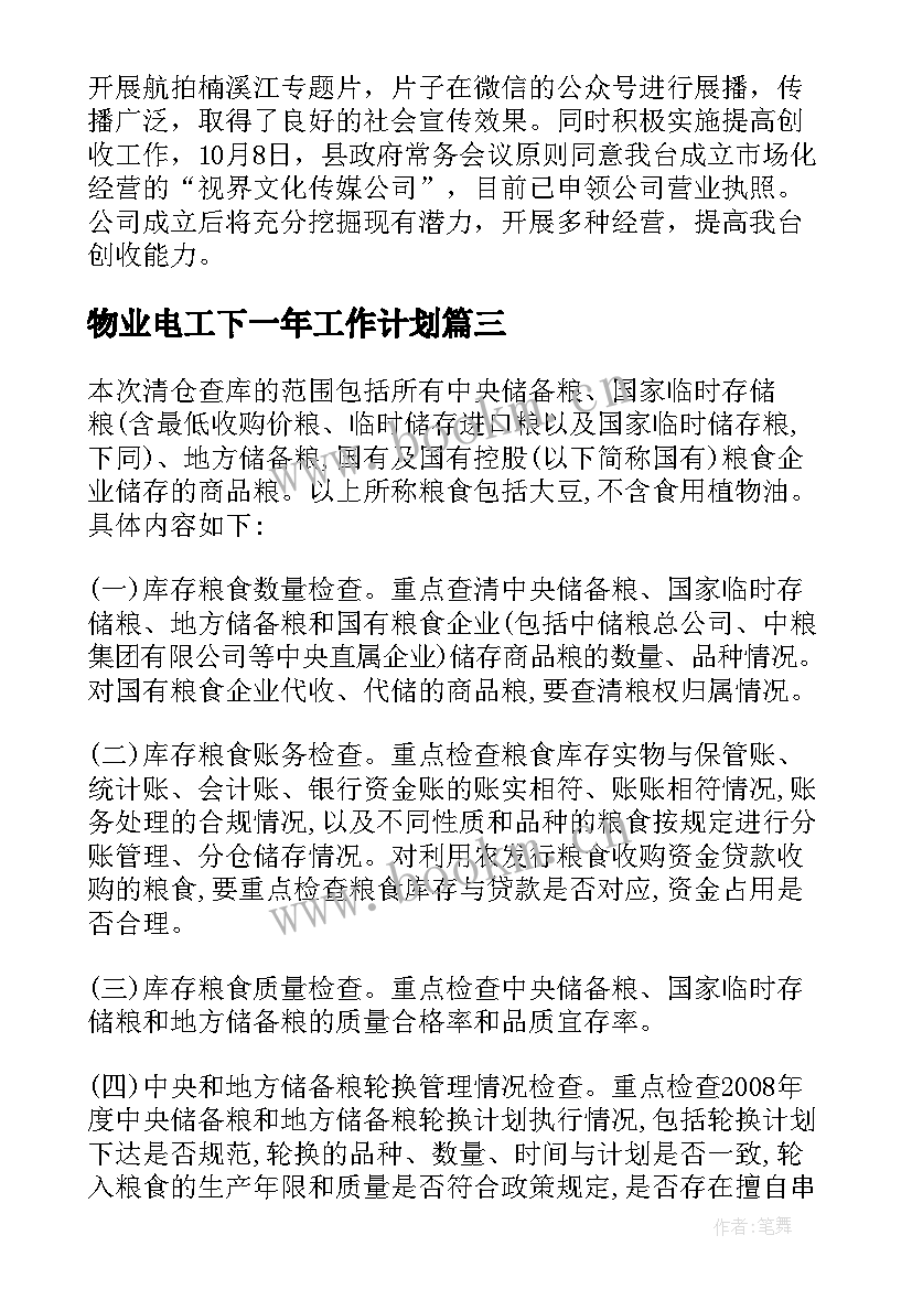 2023年物业电工下一年工作计划 小区电工物业工作计划共(实用5篇)