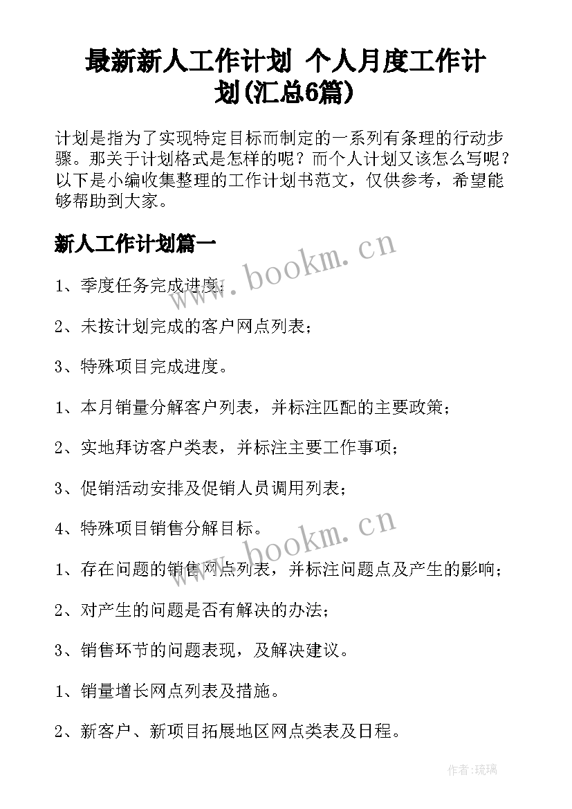 最新新人工作计划 个人月度工作计划(汇总6篇)