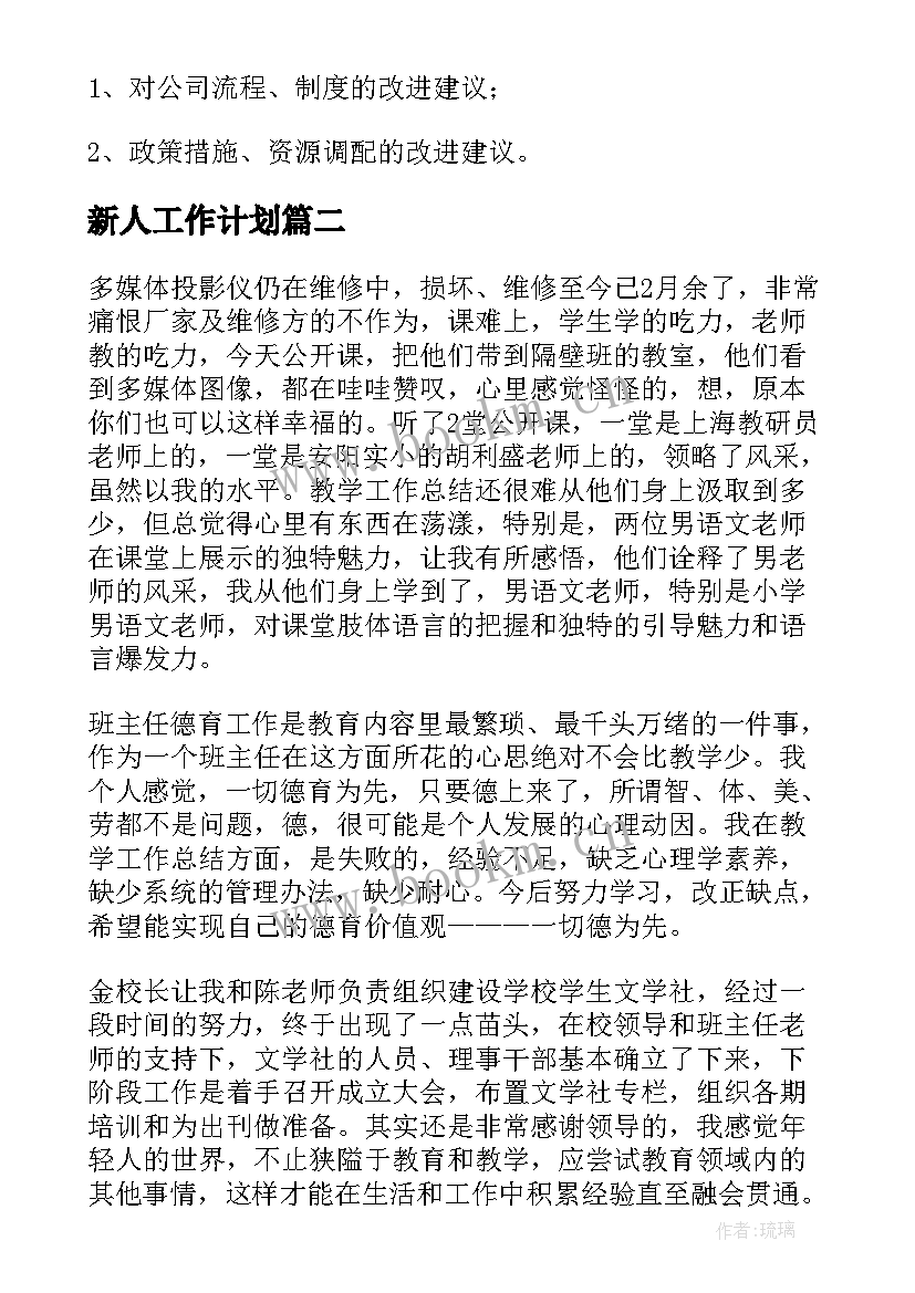 最新新人工作计划 个人月度工作计划(汇总6篇)