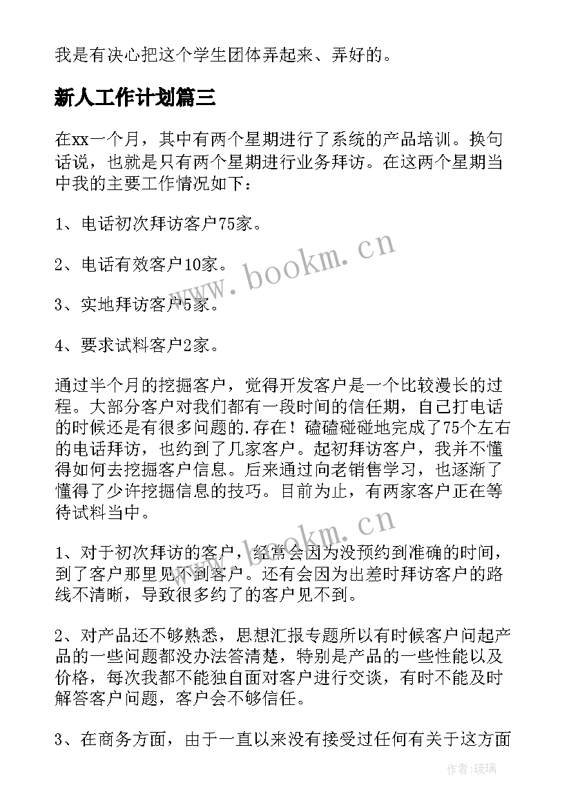 最新新人工作计划 个人月度工作计划(汇总6篇)