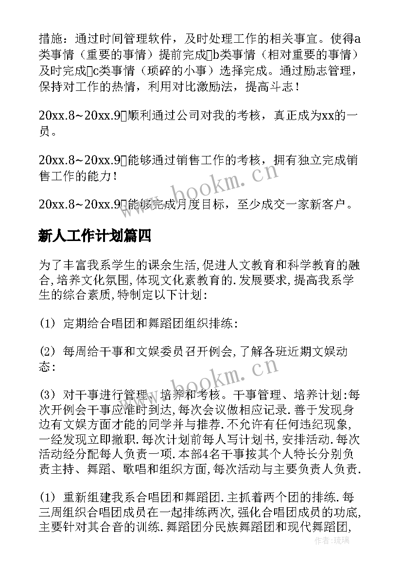 最新新人工作计划 个人月度工作计划(汇总6篇)