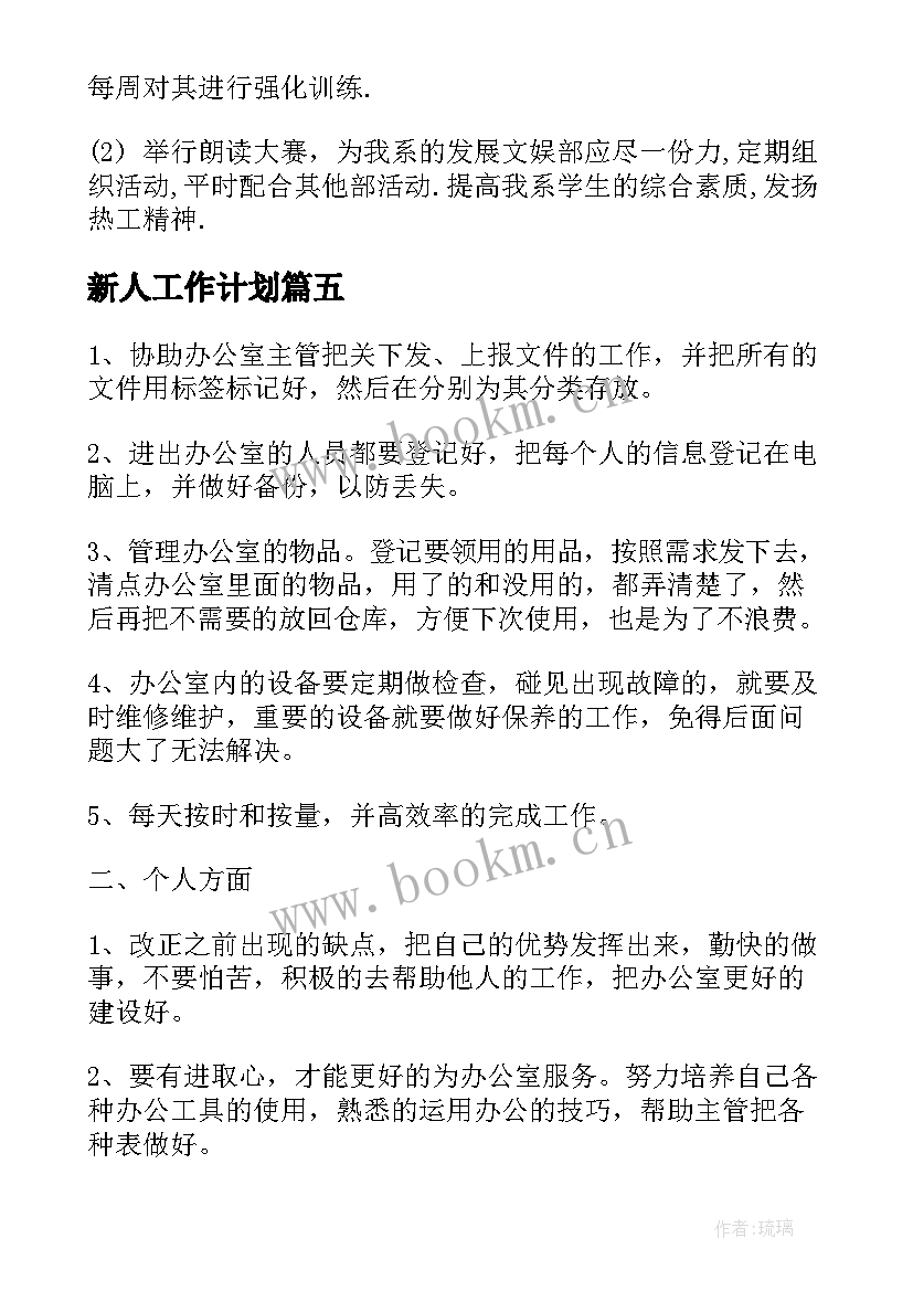 最新新人工作计划 个人月度工作计划(汇总6篇)