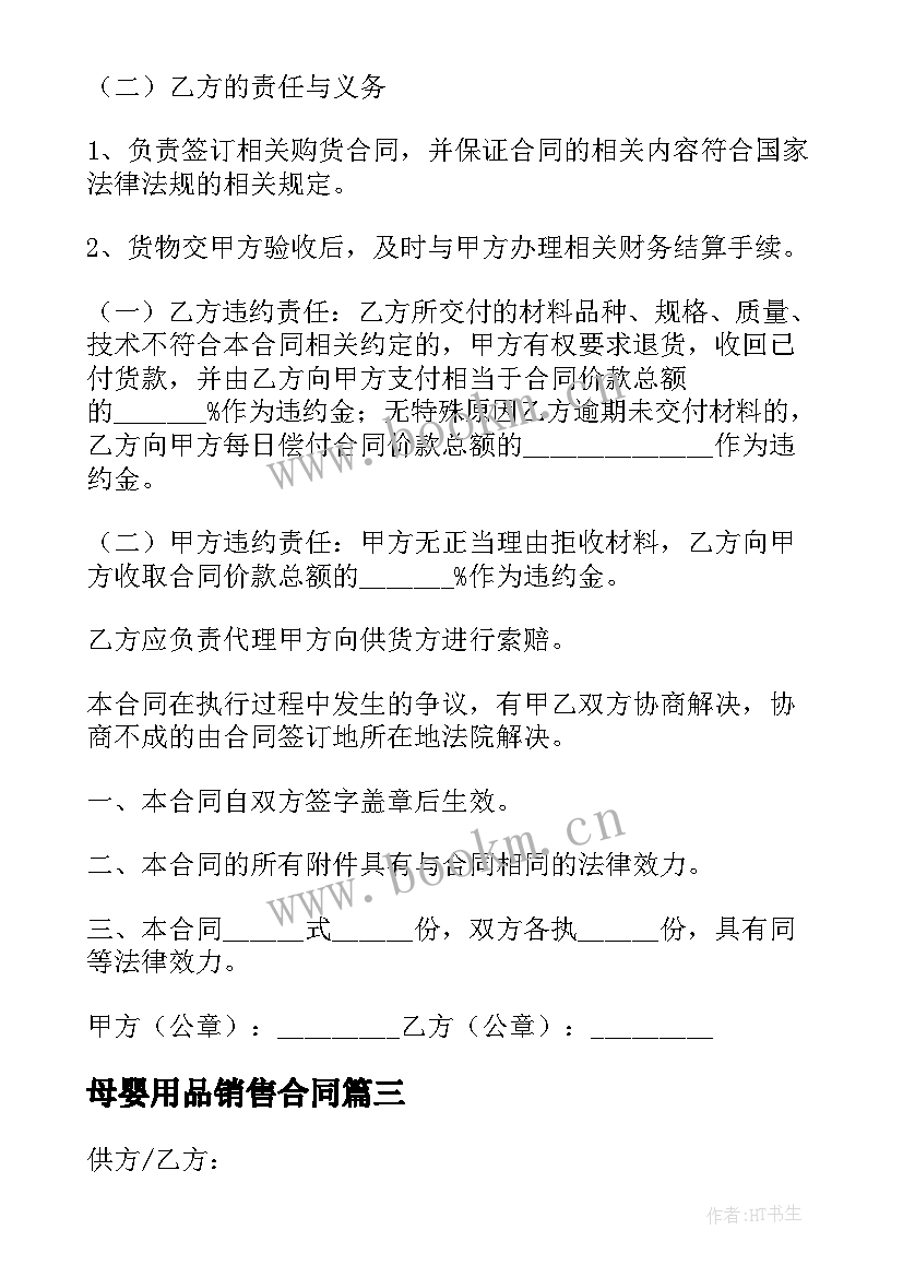 母婴用品销售合同 产品销售合同(通用8篇)