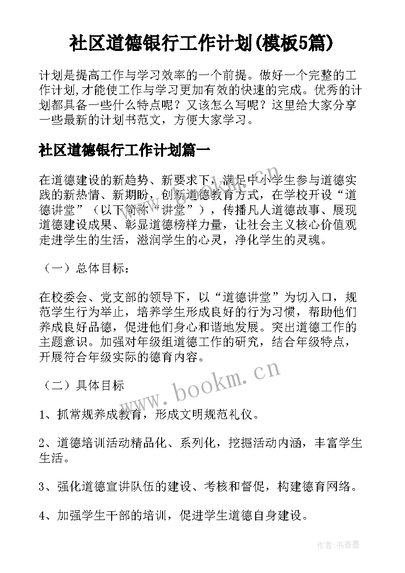 社区道德银行工作计划(模板5篇)