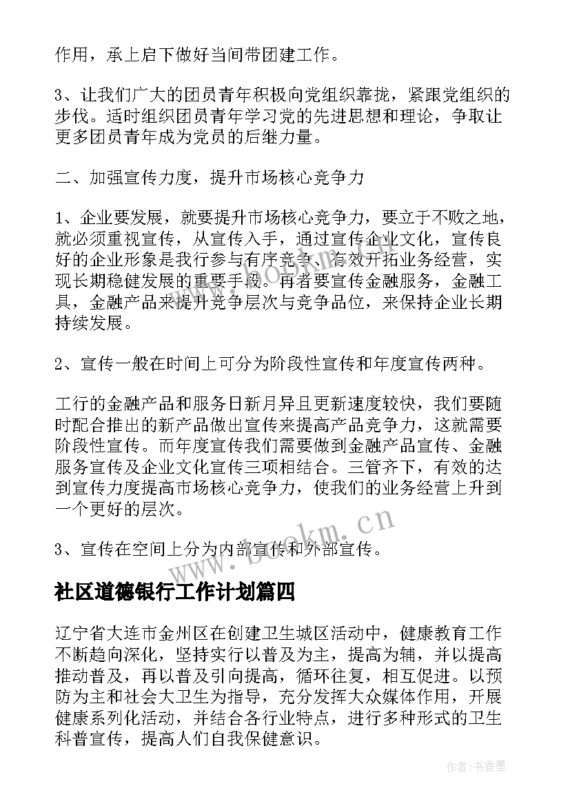 社区道德银行工作计划(模板5篇)