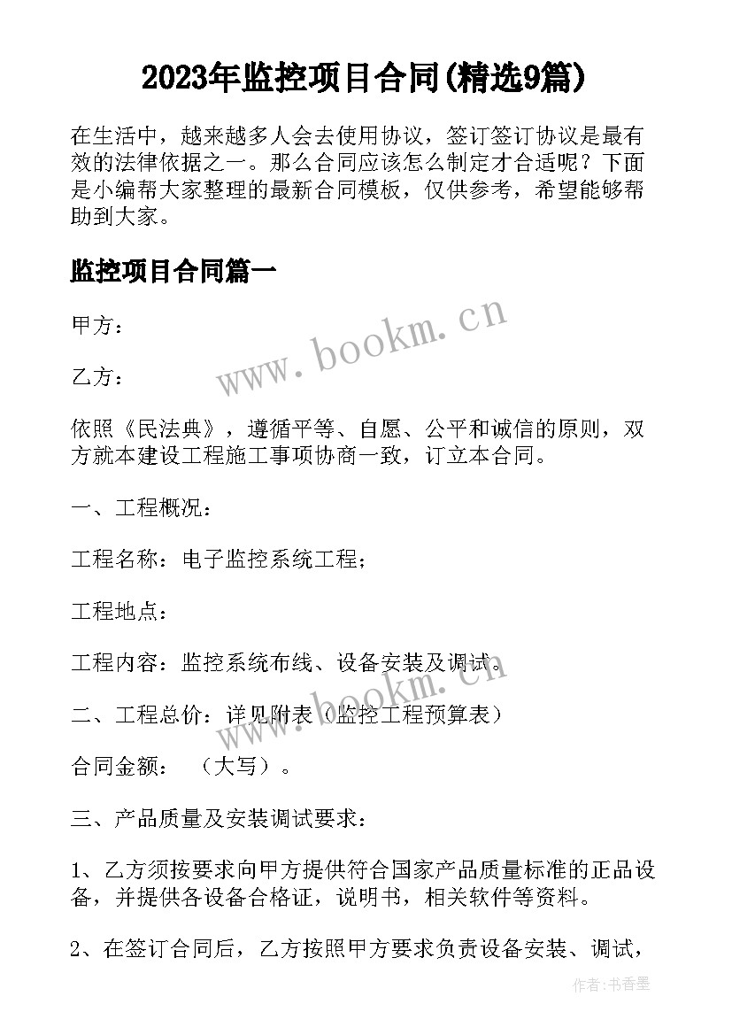 2023年监控项目合同(精选9篇)