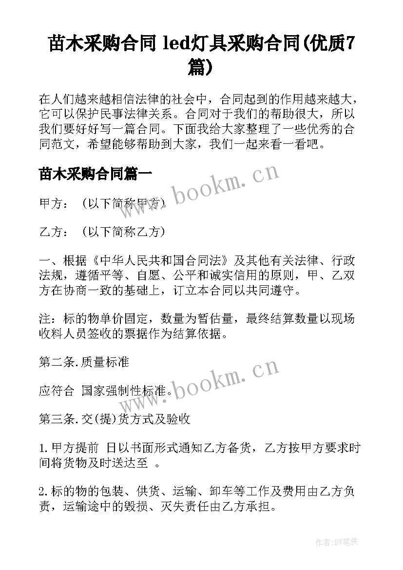 苗木采购合同 led灯具采购合同(优质7篇)