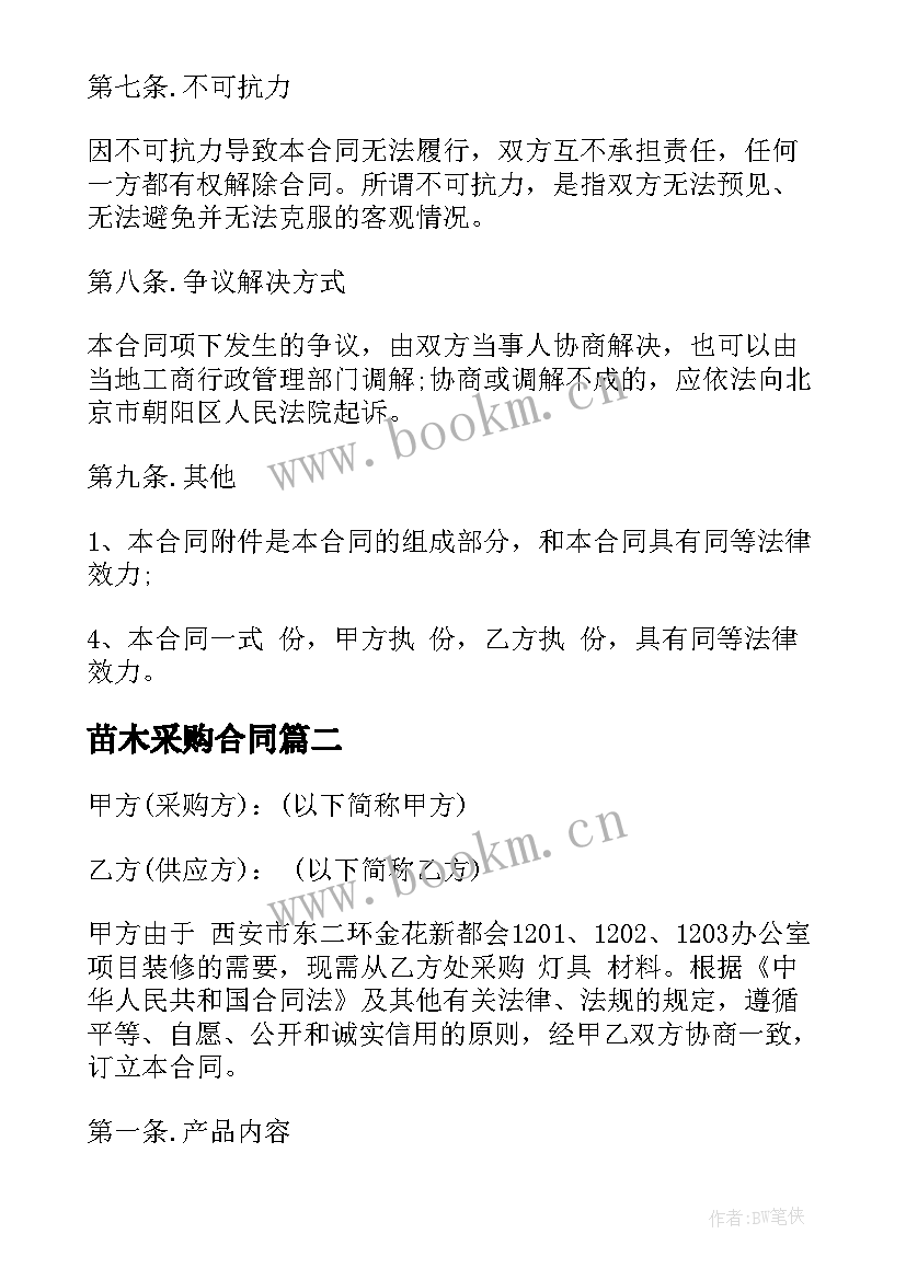 苗木采购合同 led灯具采购合同(优质7篇)