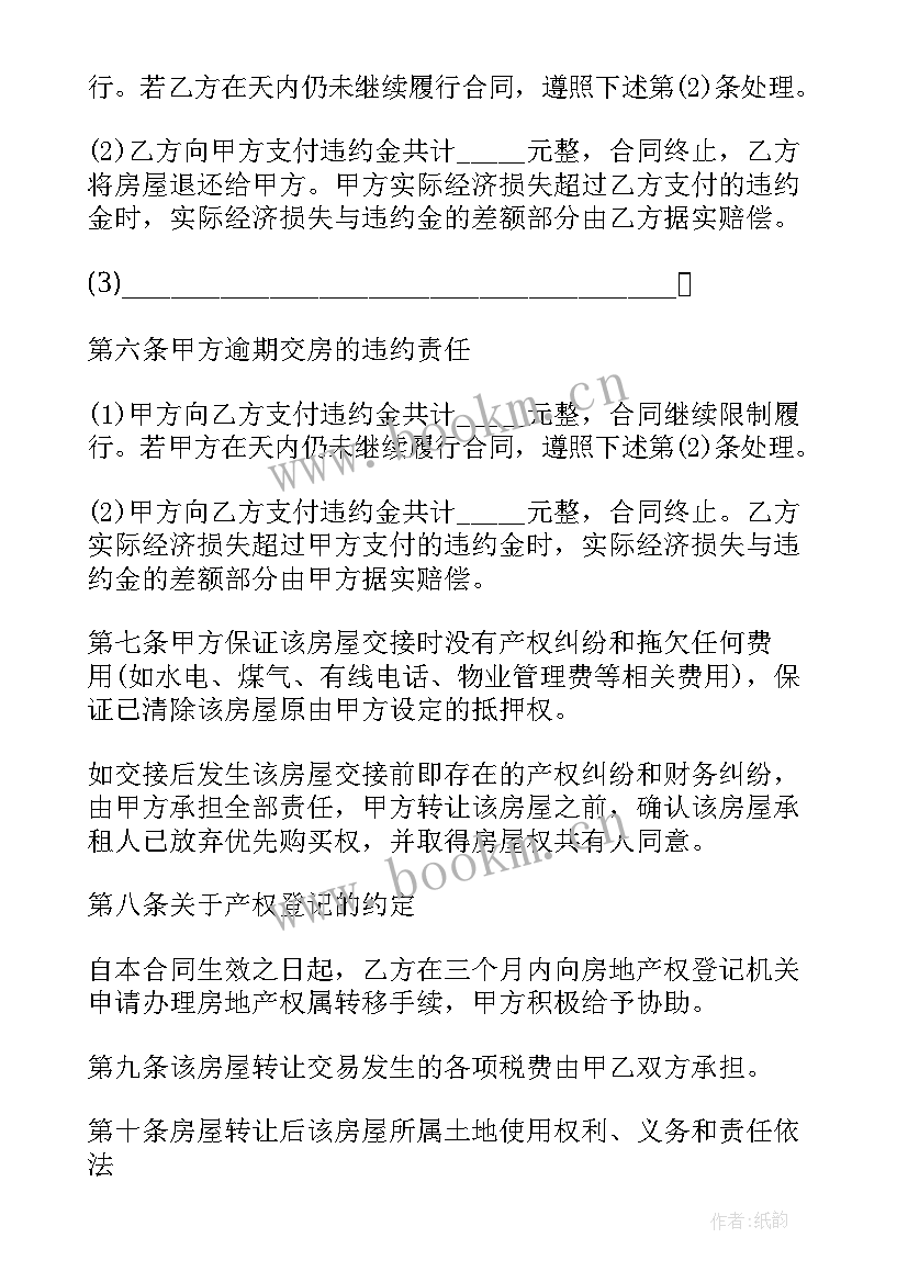 最新正规房屋转让合同(精选10篇)